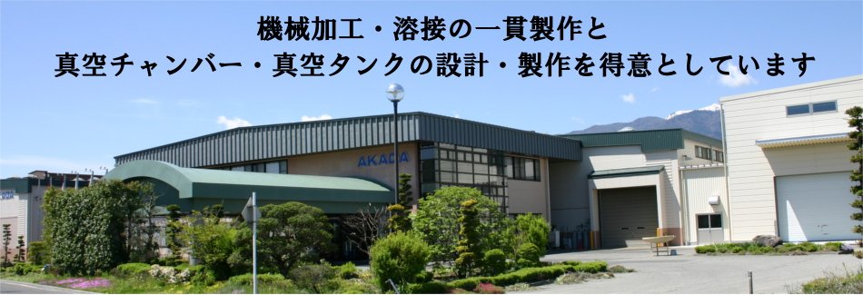 真空チャンバー,真空タンク,フレーム,製作,その他機械加工専門企業・長野県の赤田工業㈱