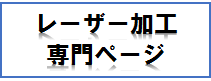 レーザー加工専門ページ